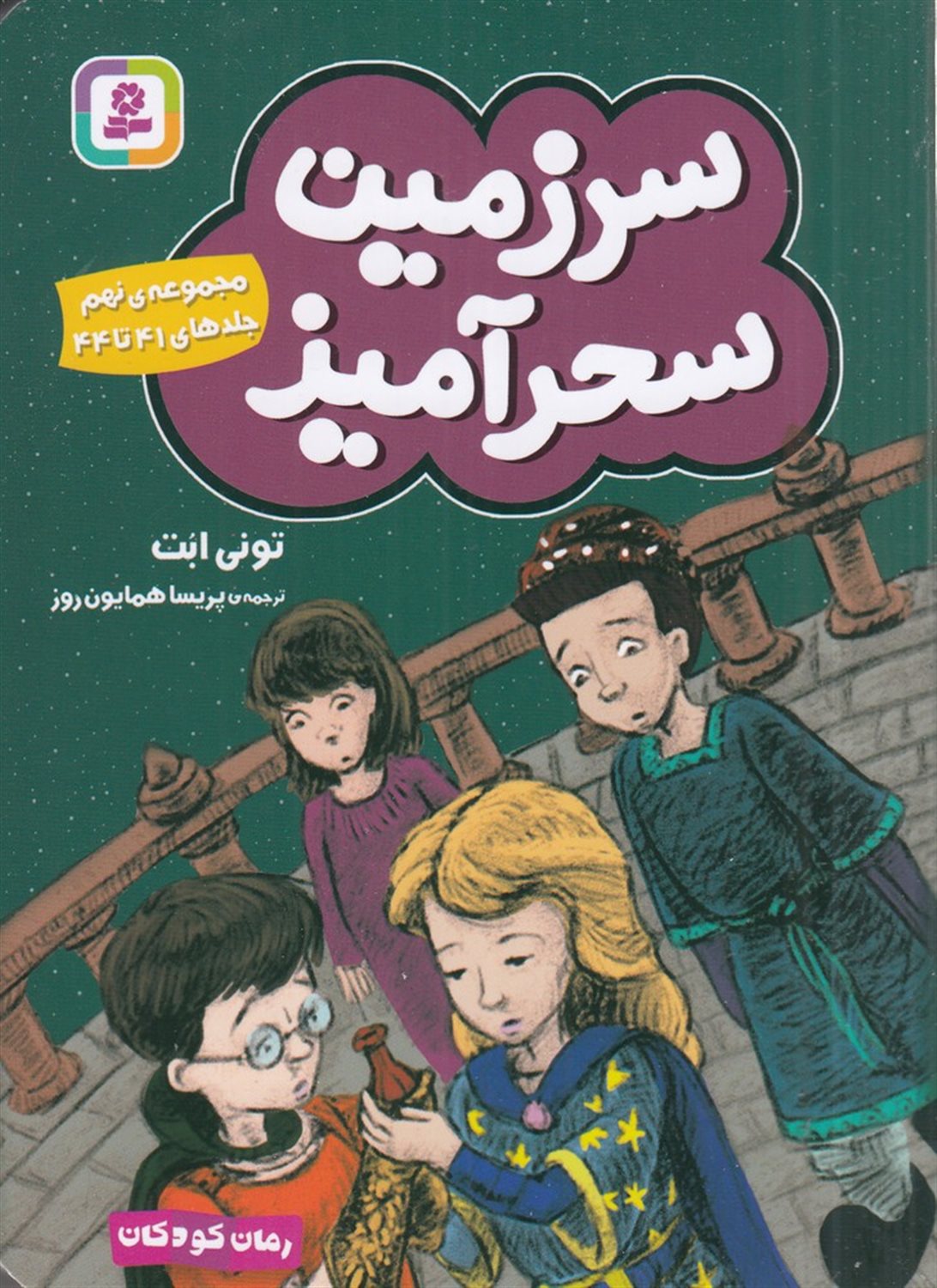 سرزمین سحرآمیز  (مجموعه‌ی 09)