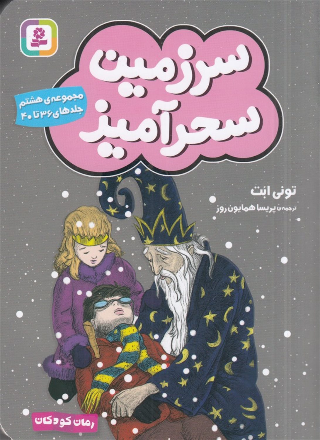 سرزمین سحرآمیز (مجموعه‌ی 08)