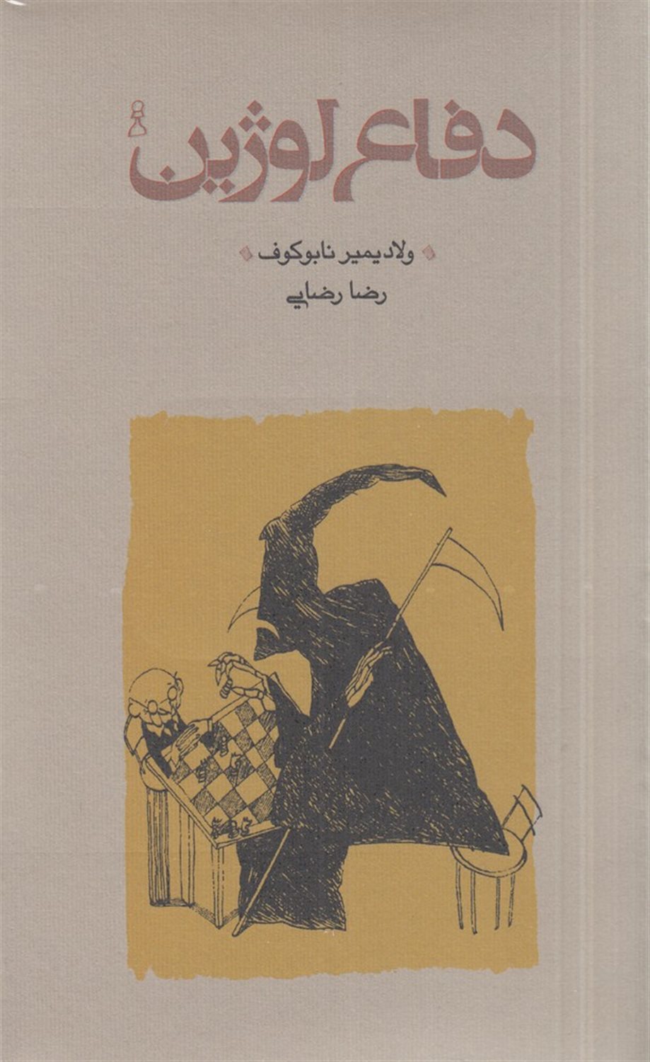دفاع لوژین 