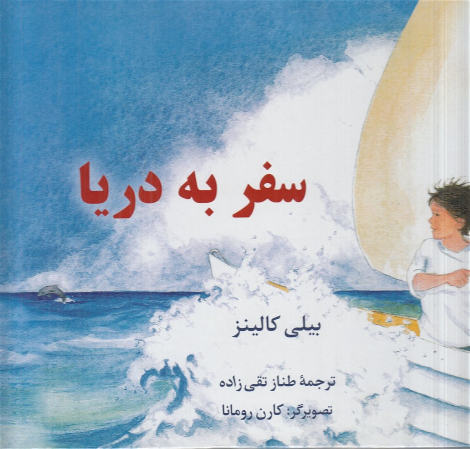 سفر به دریا