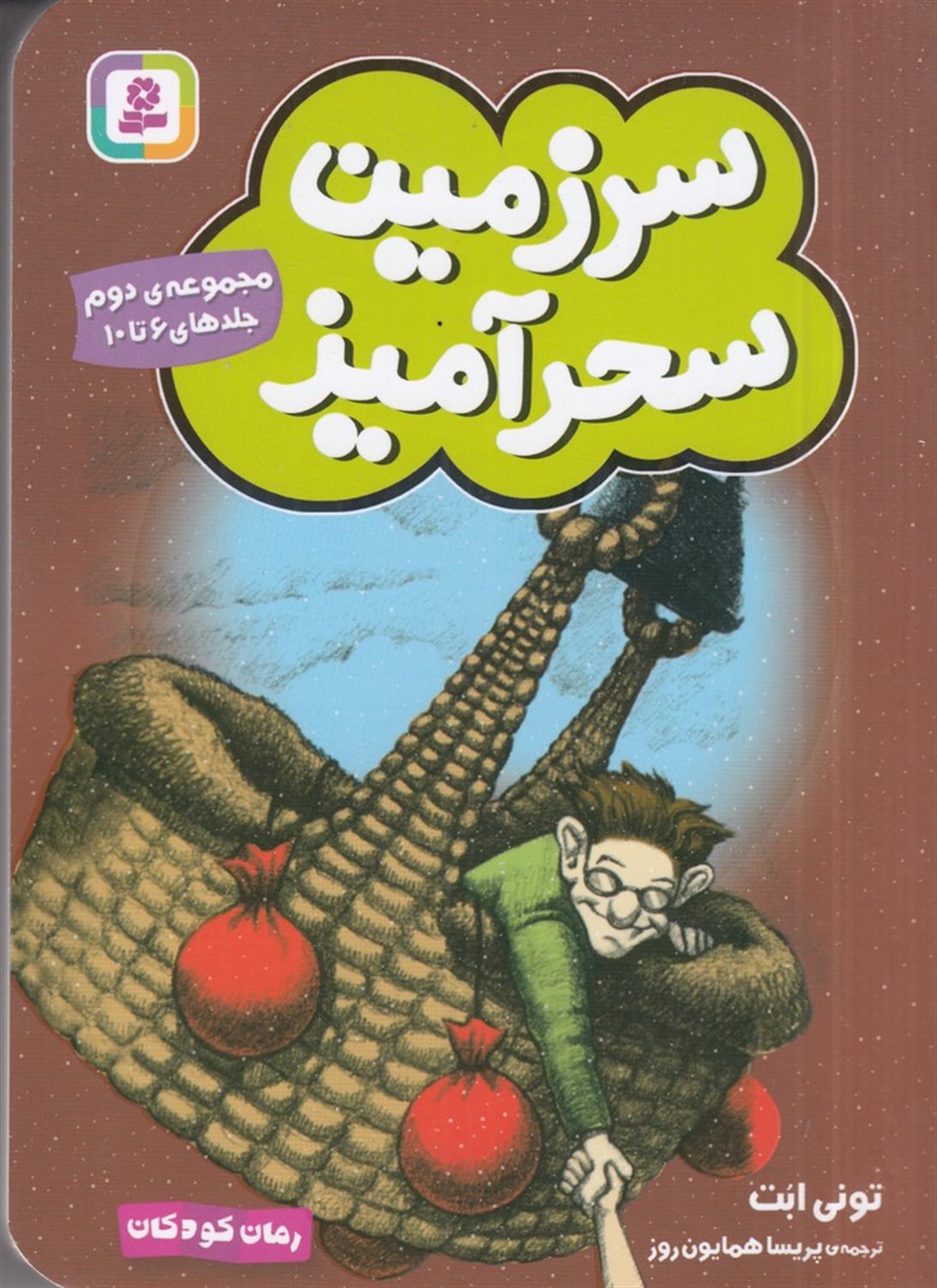 سرزمین سحرآمیز (مجموعه‌ی 02)