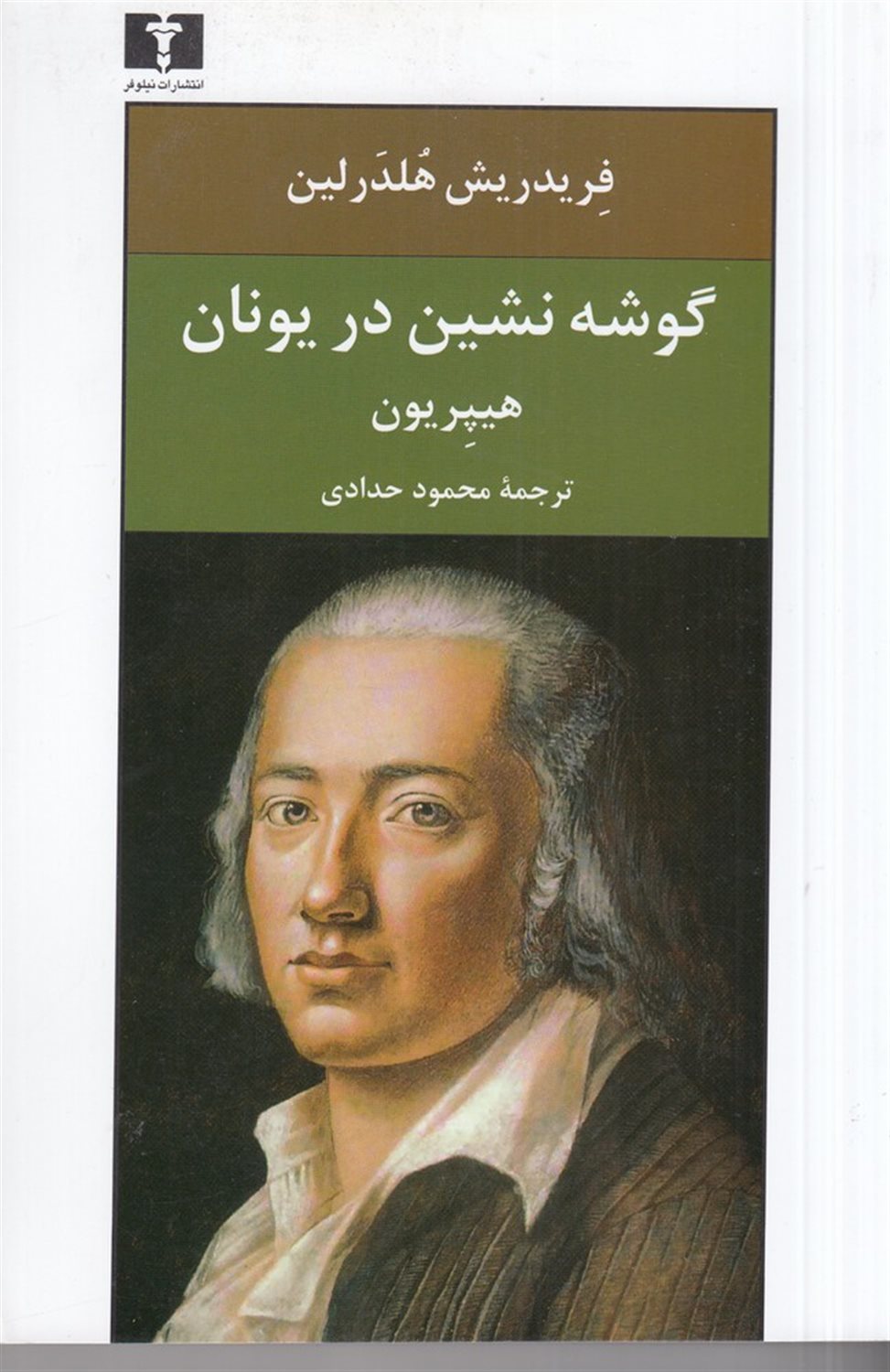 گوشه نشین در یونان (هیپریون)