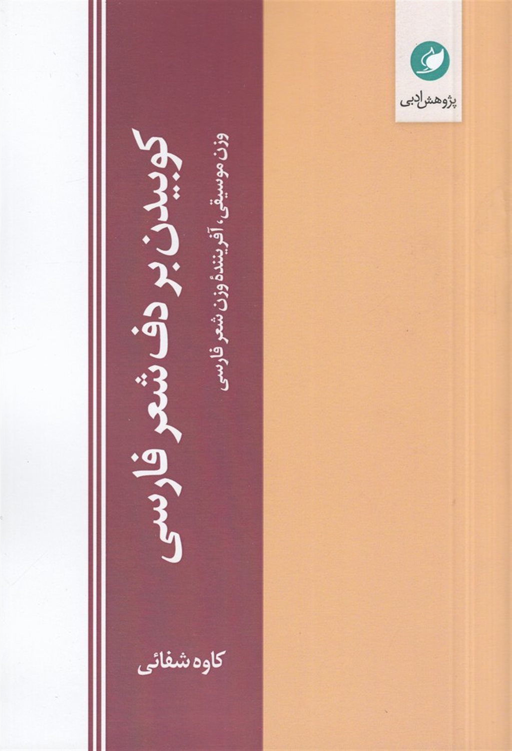 کوبیدن بر دف شعر فارسی