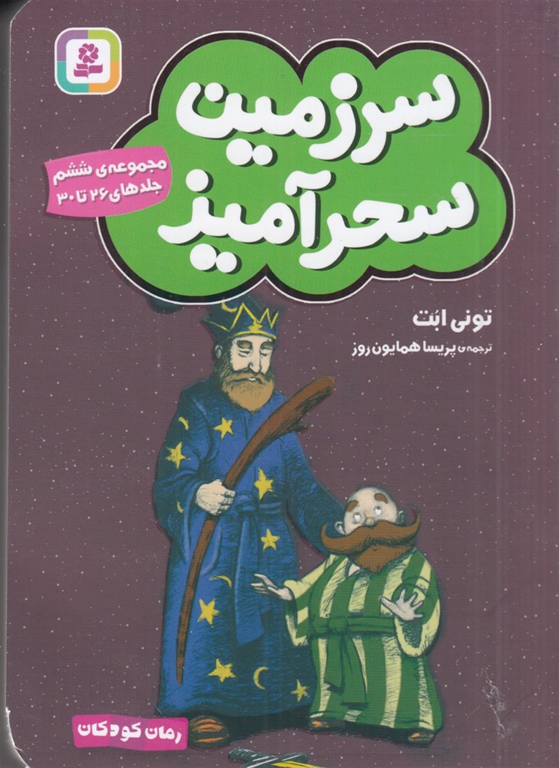 سرزمین سحرآمیز (مجموعه‌ی 06)