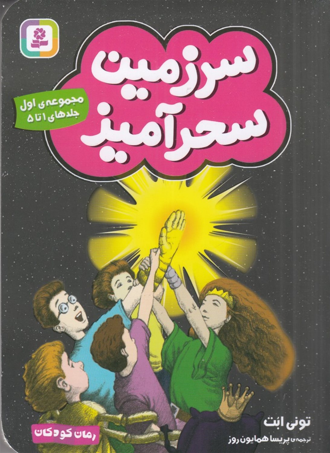 سرزمین سحرآمیز (مجموعه‌ی 01)