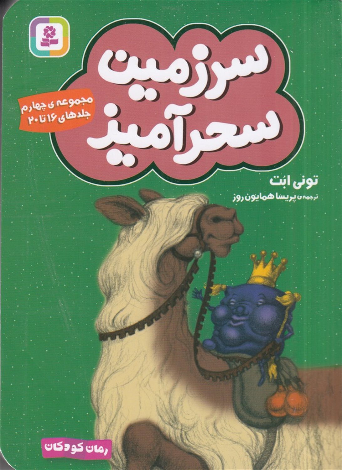 سرزمین سحرآمیز (مجموعه چهارم: جلدهای 16 تا 20)