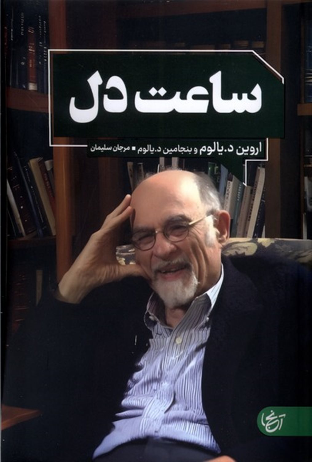 ساعت دل 