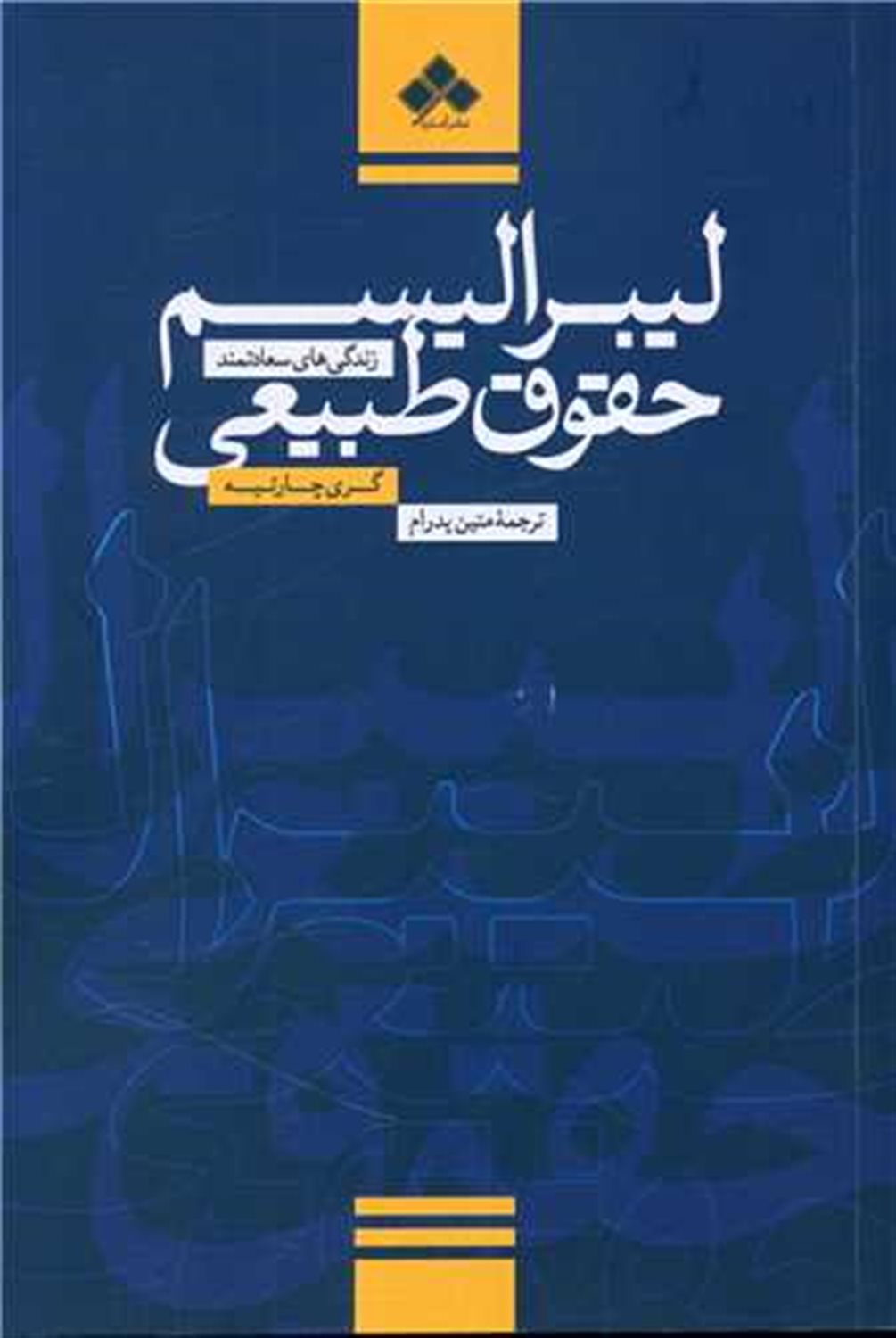 لیبرالیسم حقوق طبیعی 