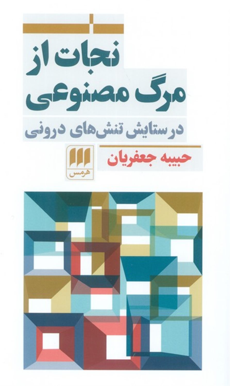 نجات از مرگ مصنوعی 