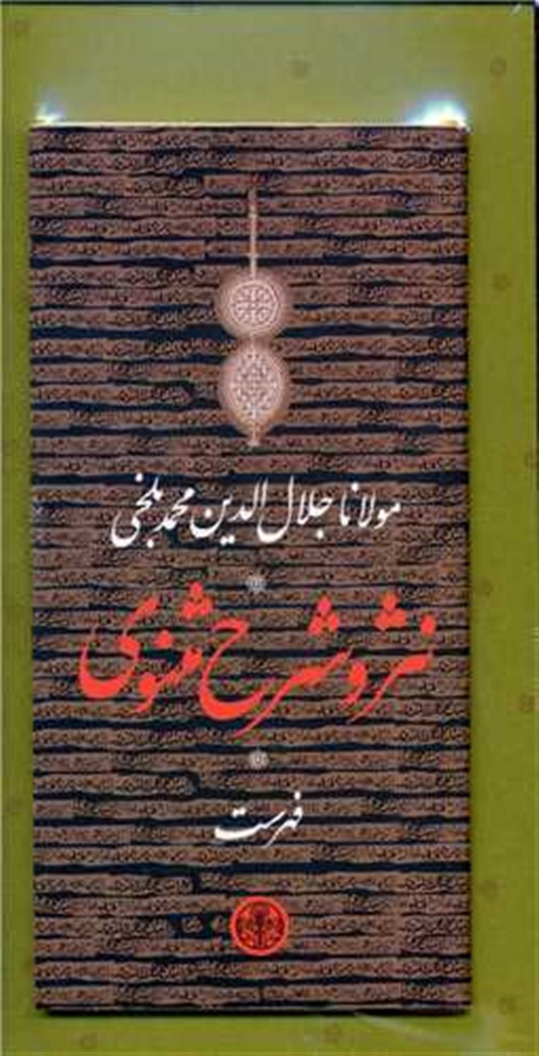 نثر و شرح مثنوی (3 جلدی )