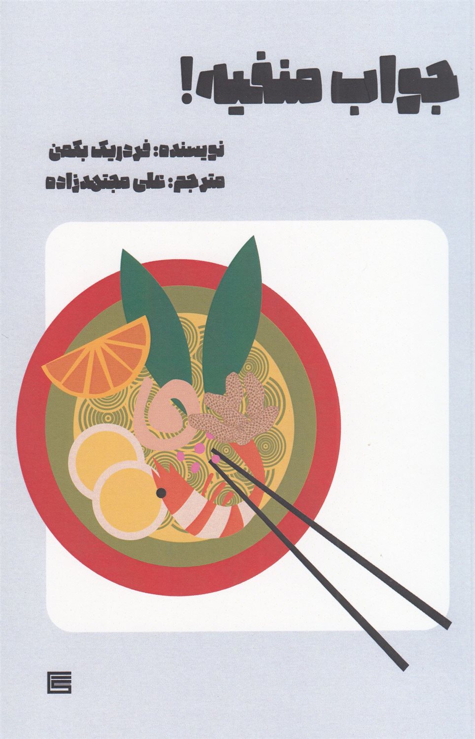 جواب منفیه 