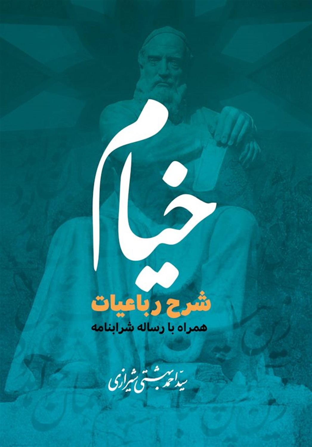 شرح رباعیات خیام (همراه با رساله شرابنامه)