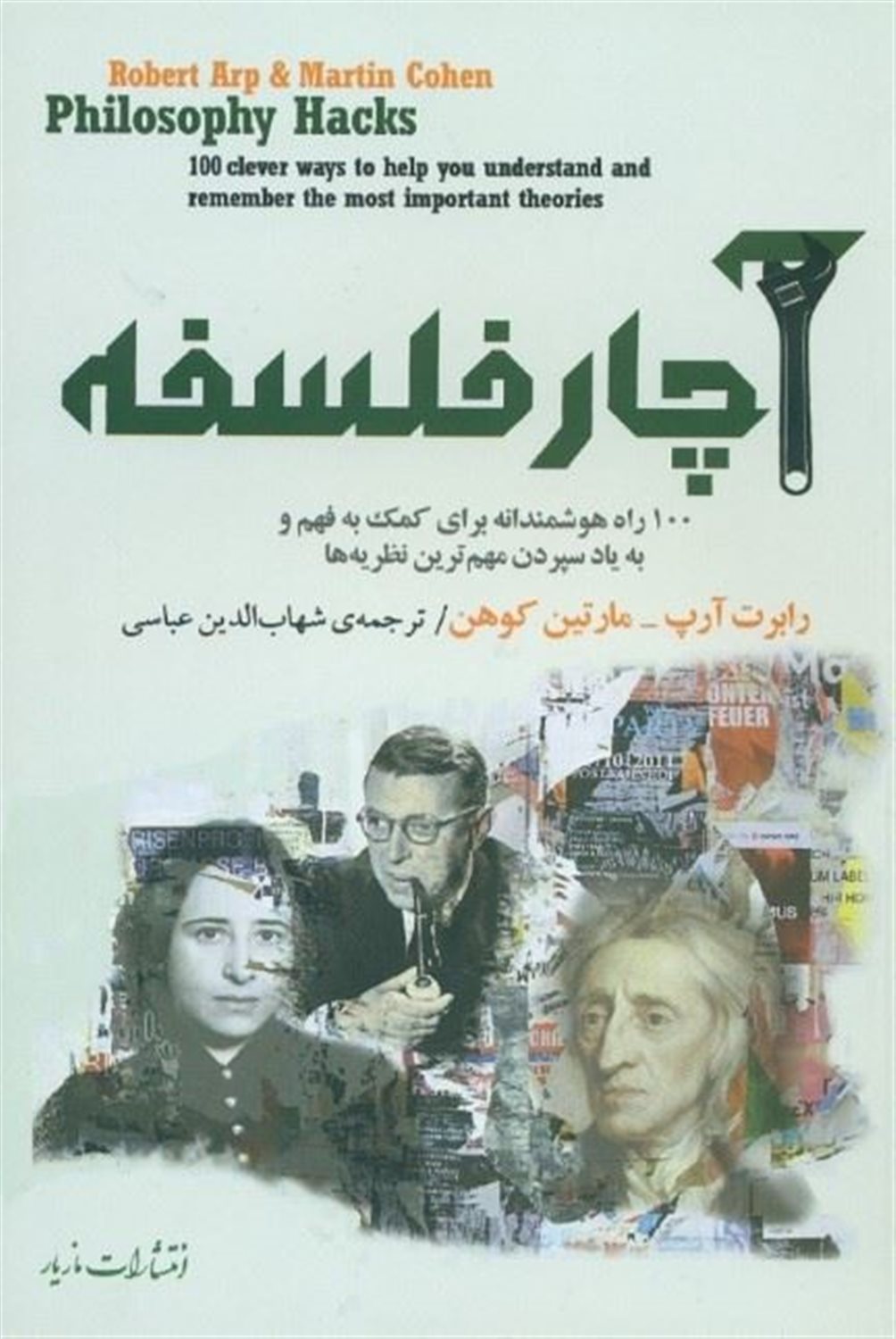 آچار فلسفه
