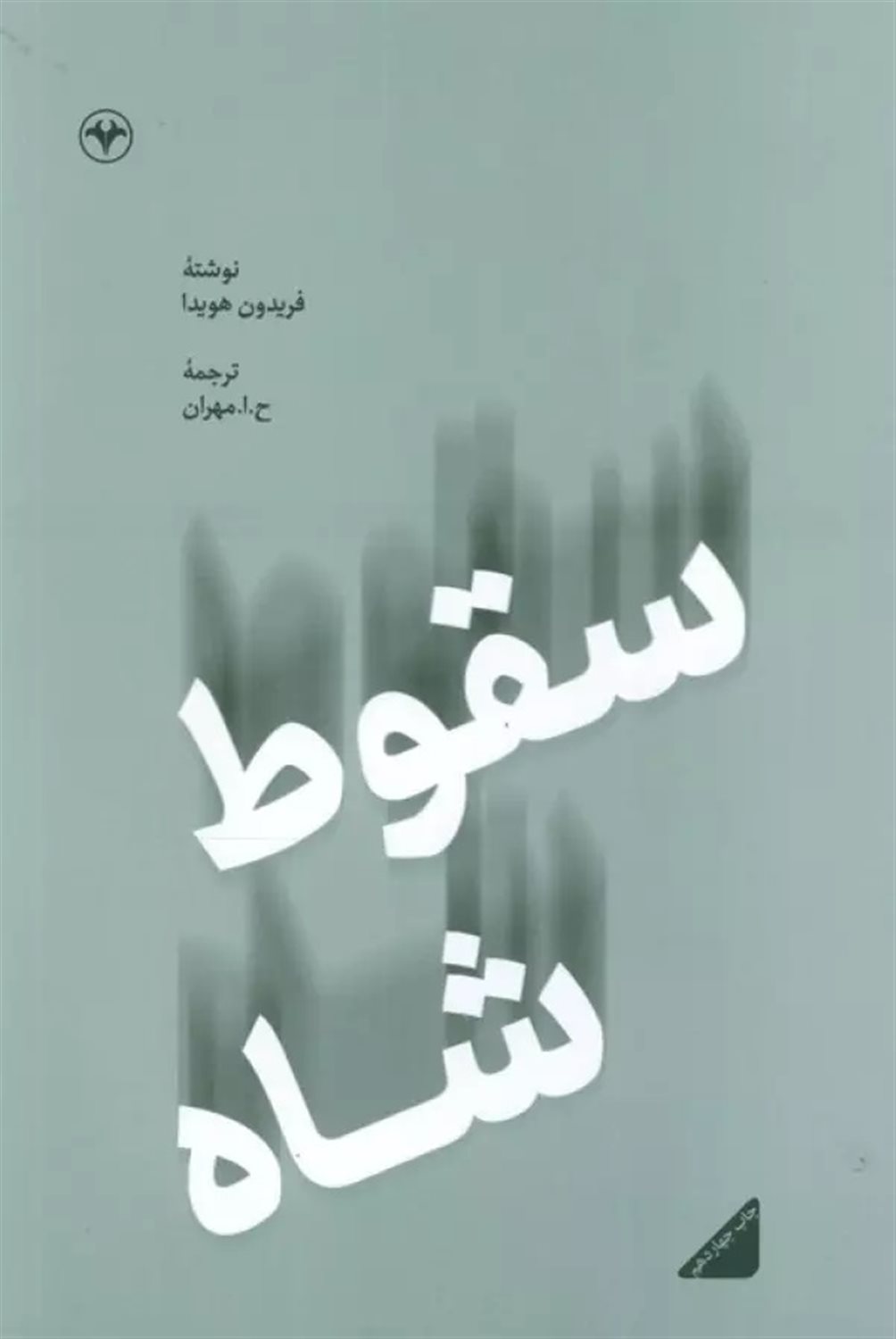 سقوط شاه