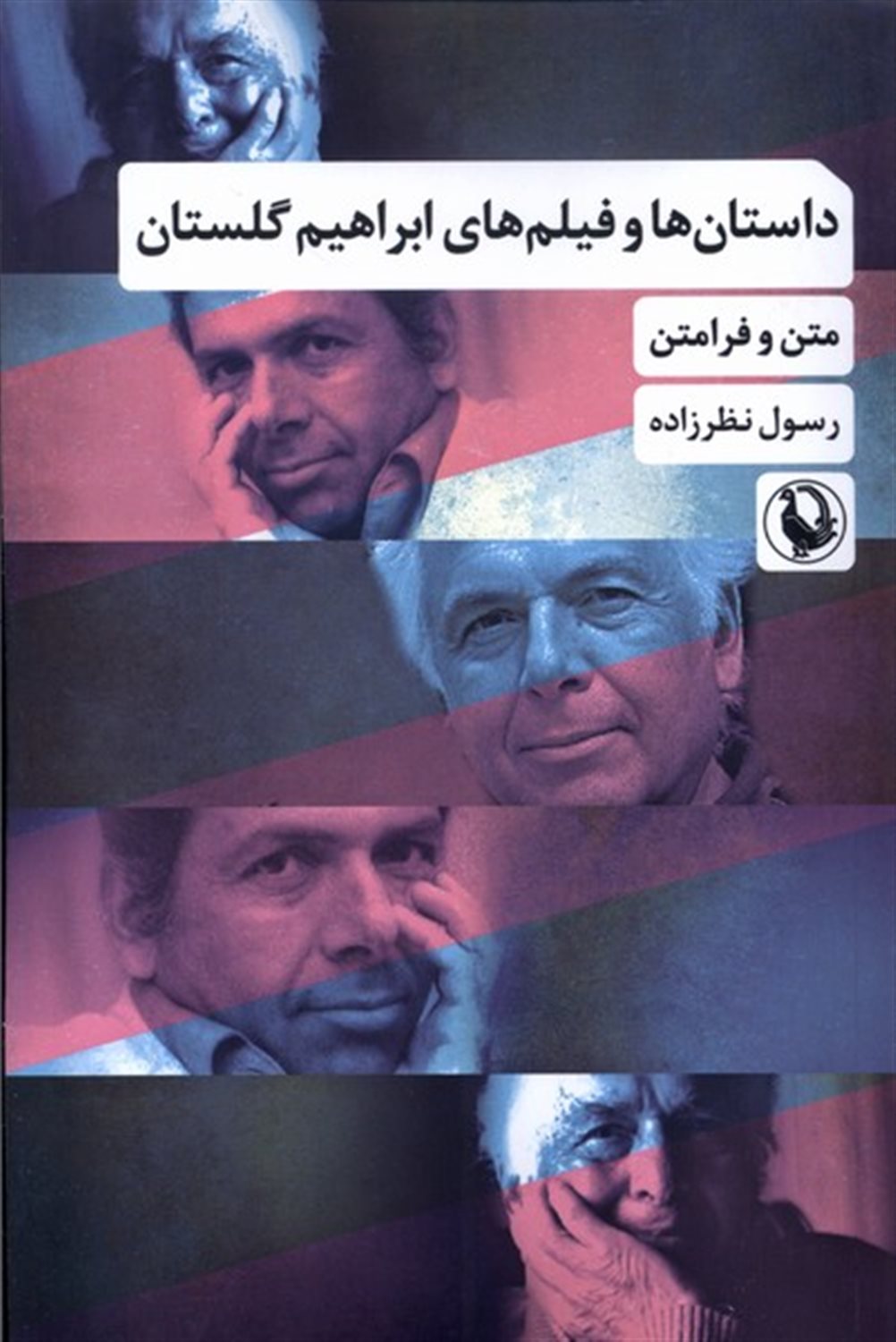 داستان‌ها و فیلم‌های ابراهیم گلستان