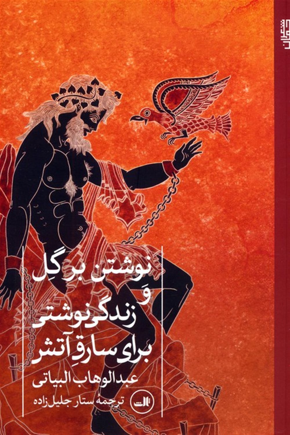نوشتن بر گل و زندگی نوشتی برای سارق آتش