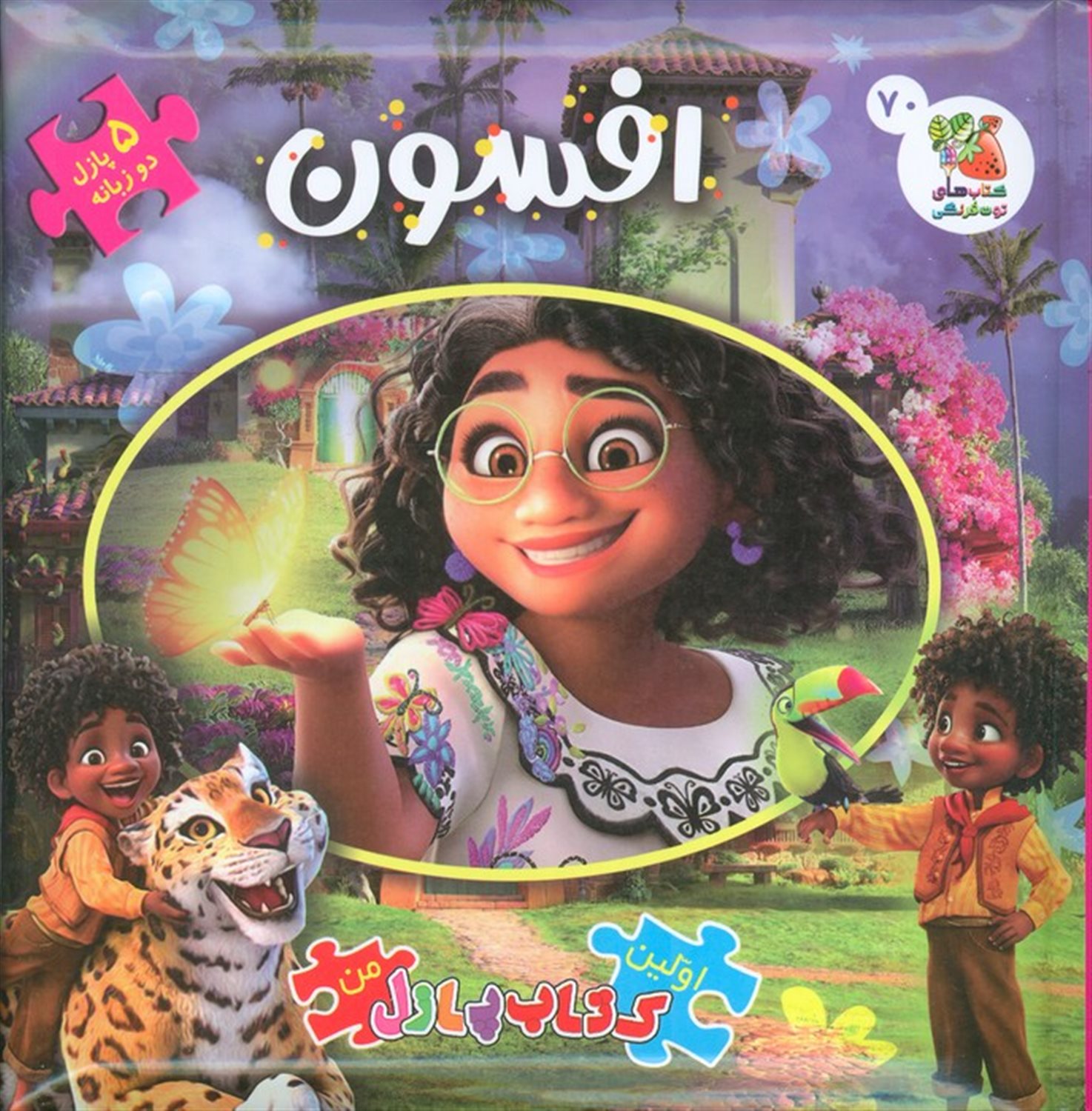 اولین کتاب پازل من 70 (افسون)