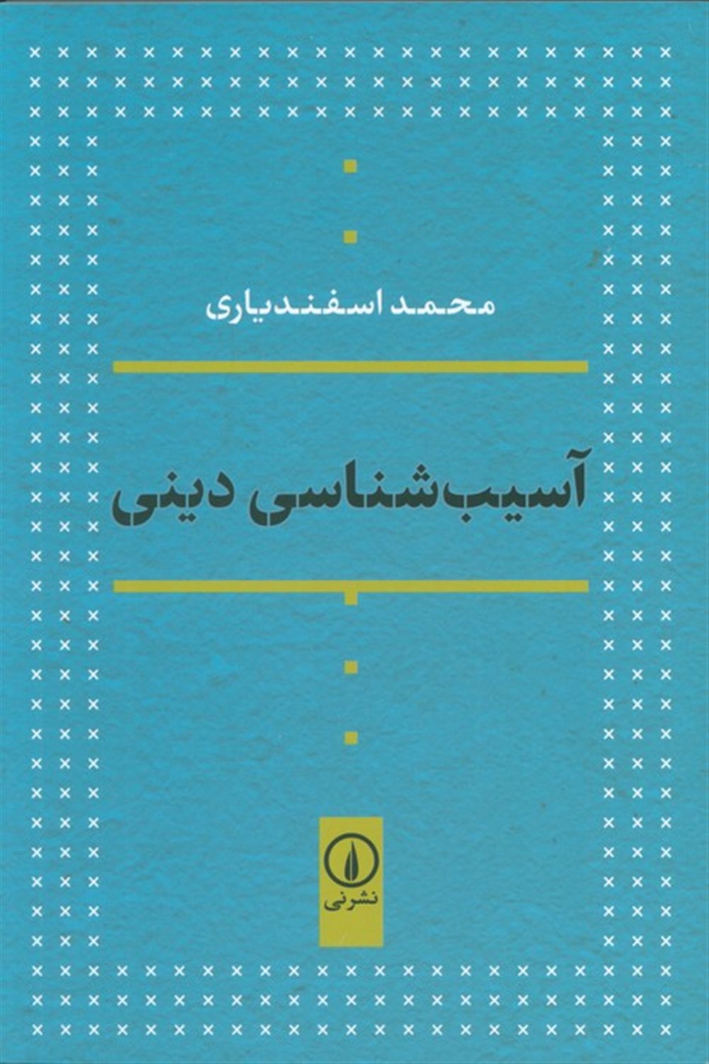 آسیب  شناسی دینی 