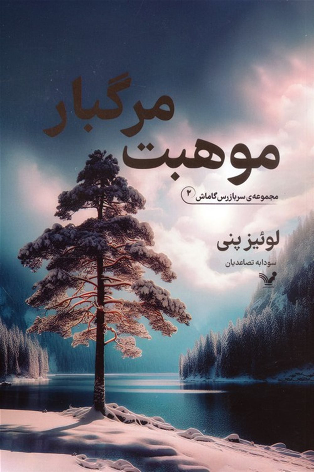 موهبت مرگبار (سربازرس گاماش 2)