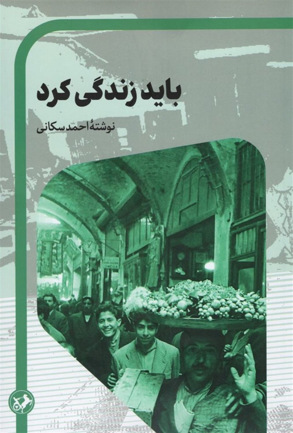 باید زندگی کرد