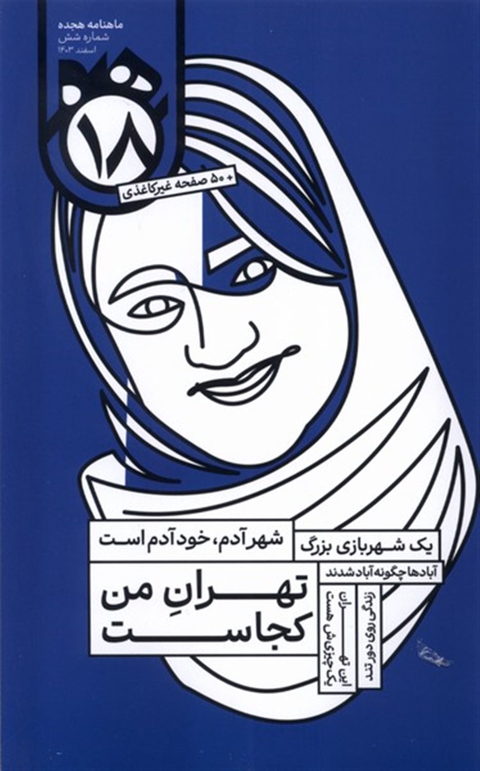ماهنامه هجده 6