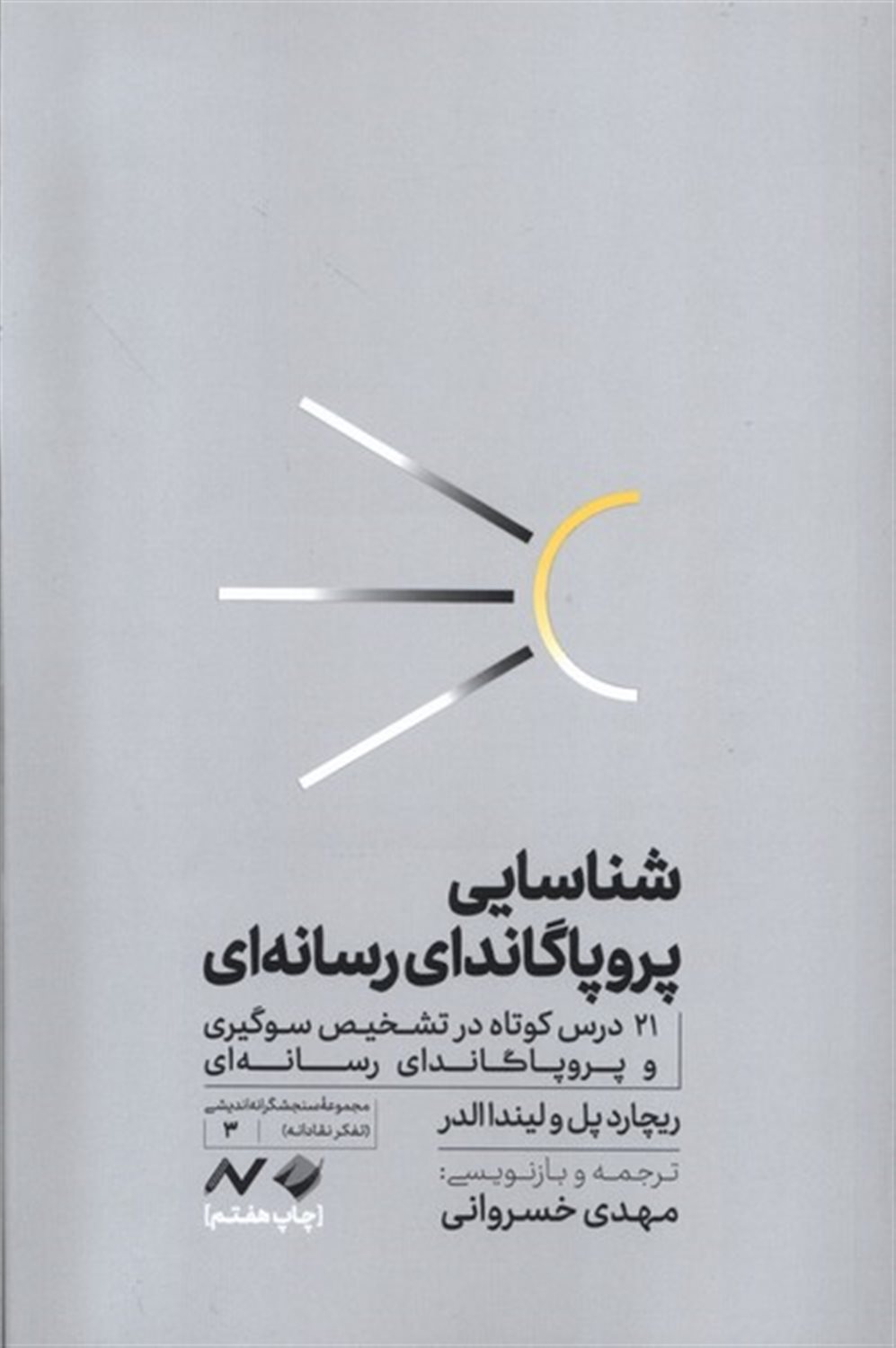 شناسایی پروپاگاندای رسانه‌ای