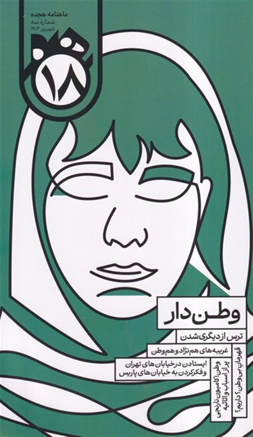 ماهنامه هجده 3 