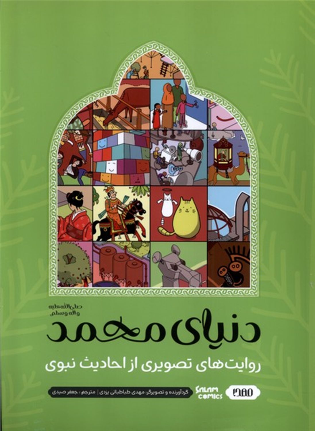 دنیای محمد (روایت های  تصویری  از احادیث  نبوی)