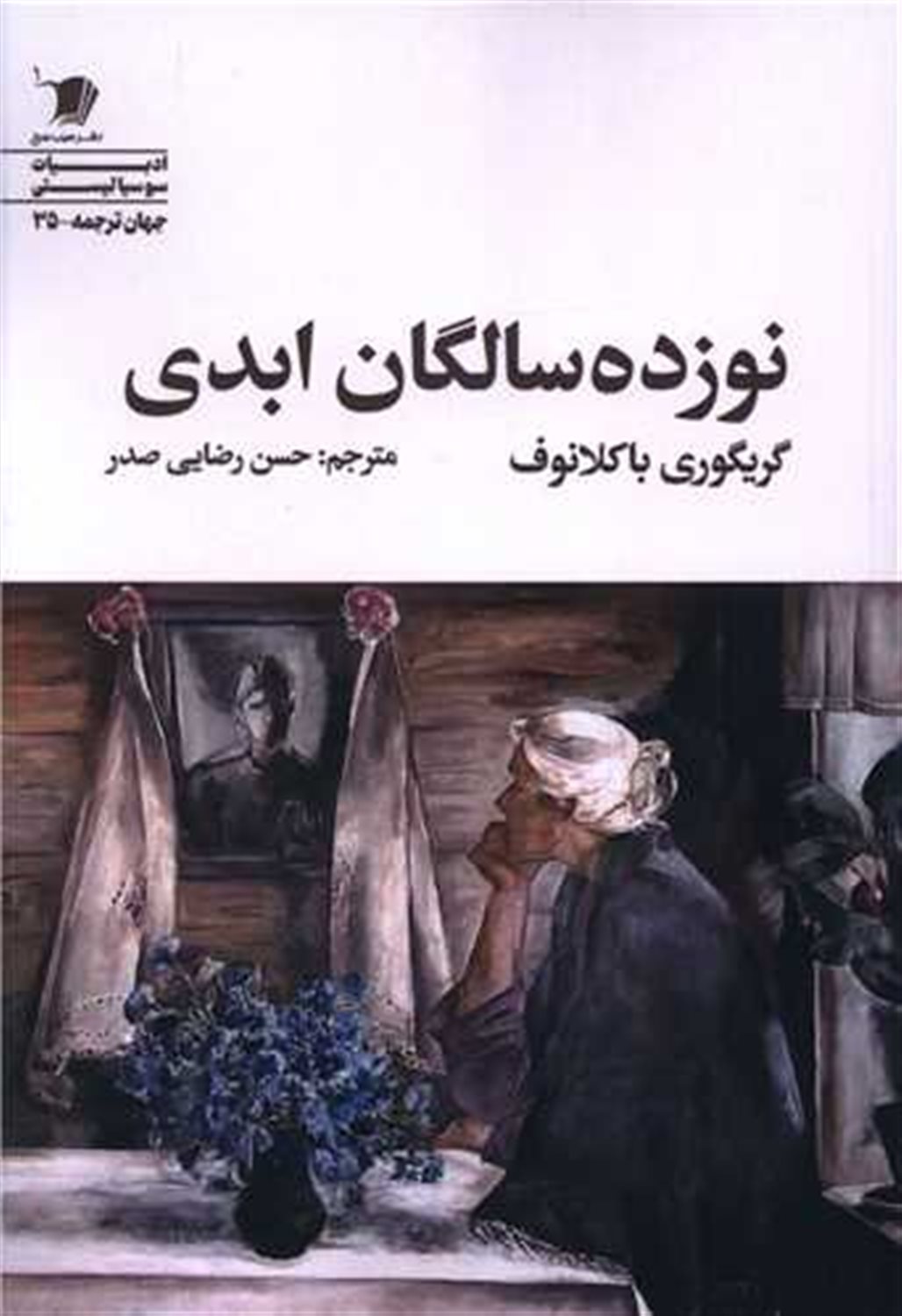 نوزده سالگان ابدی