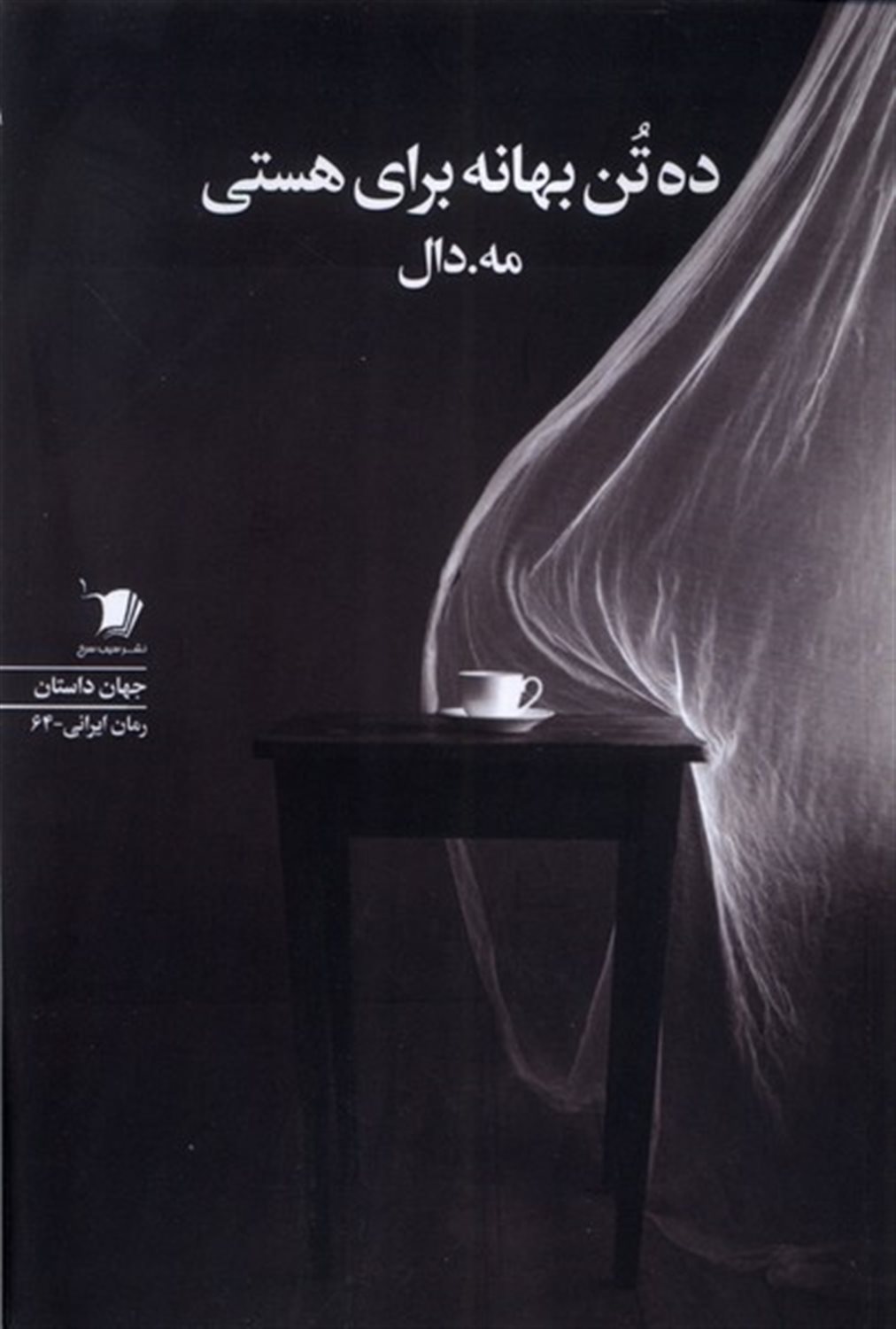 ده تن بهانه برای هستی