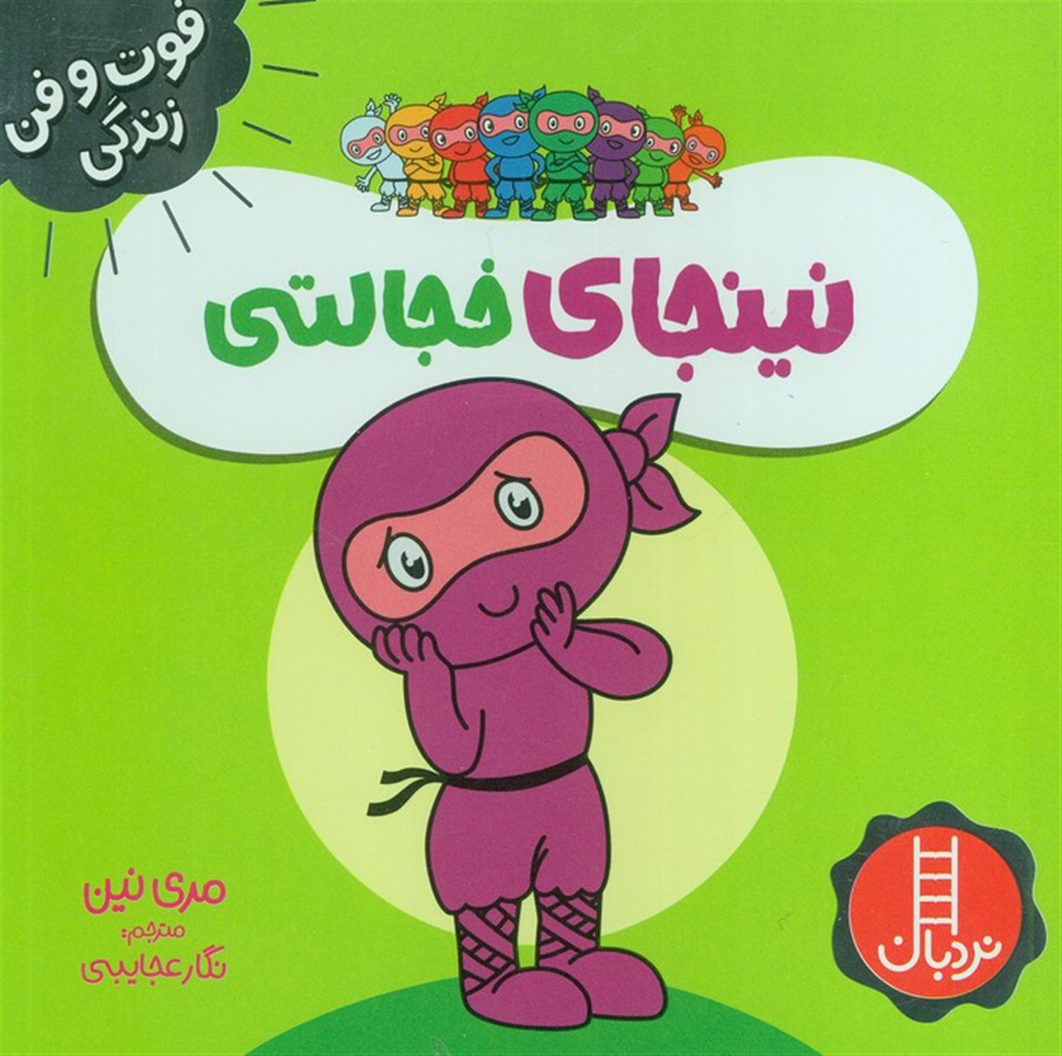 فوت‌و‌فن زندگی (نینجا خجالتی)