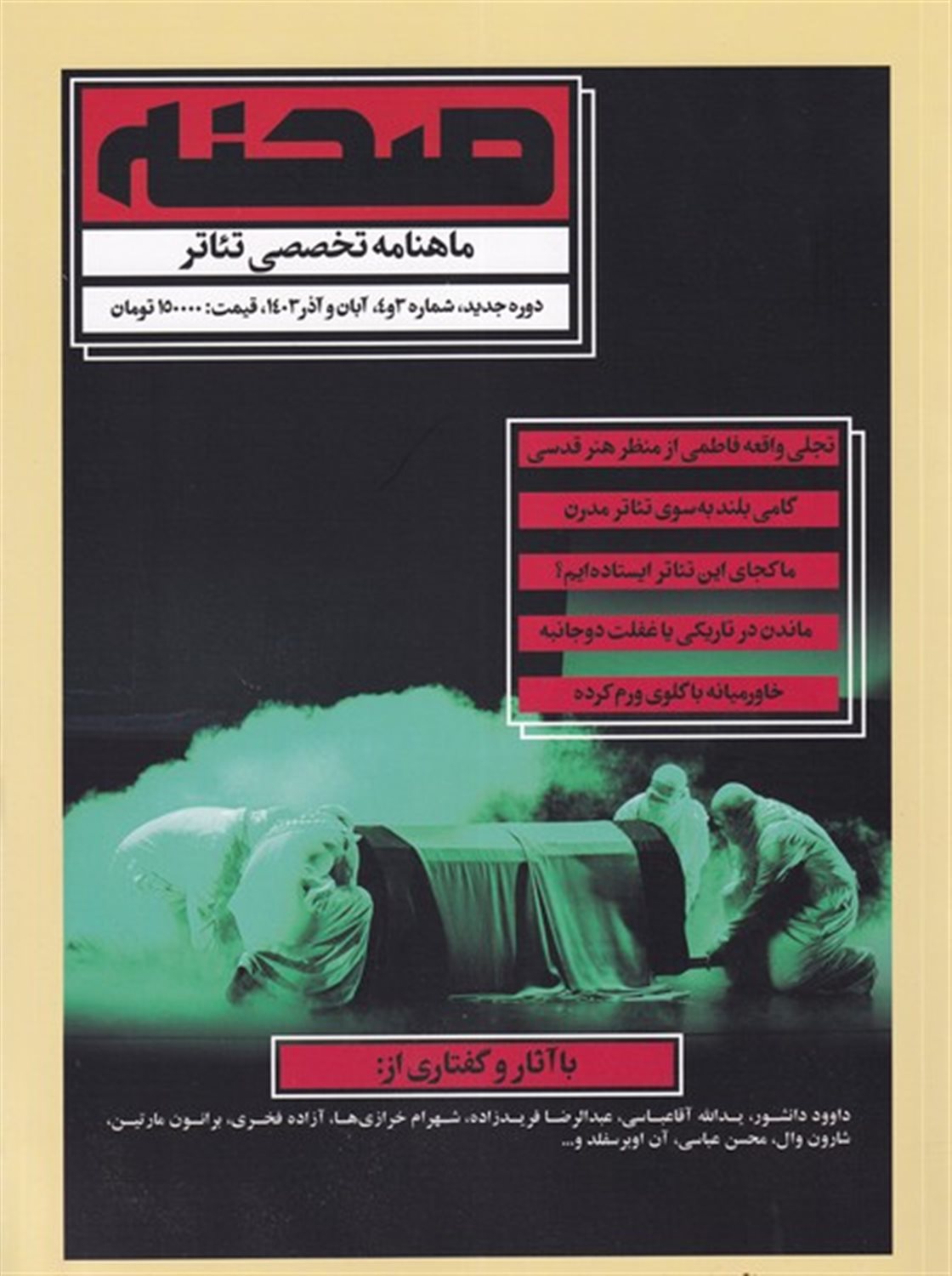 مجله ی صحنه 3 و 4