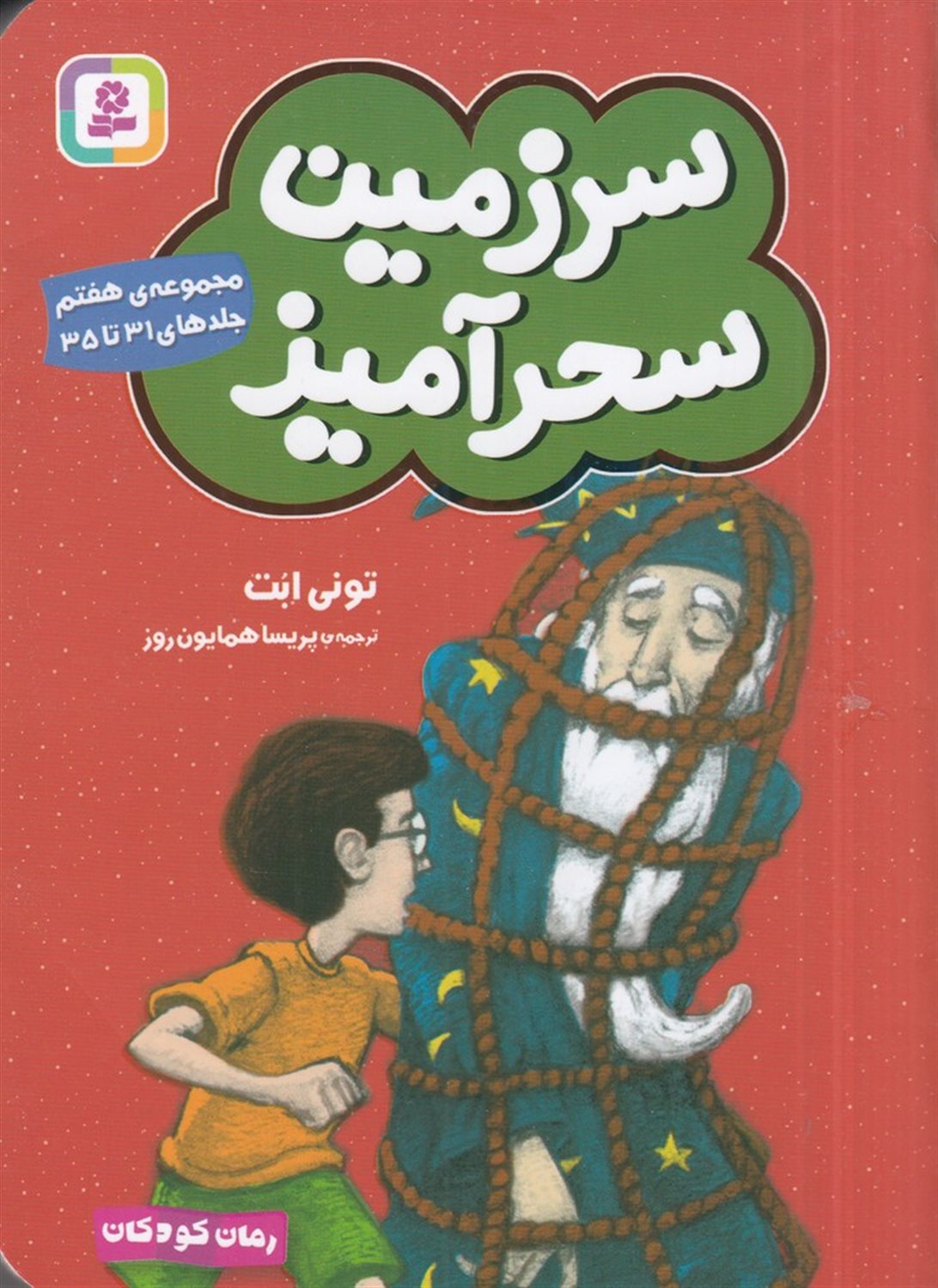 سرزمین سحرآمیز (مجموعه‌ی 07)