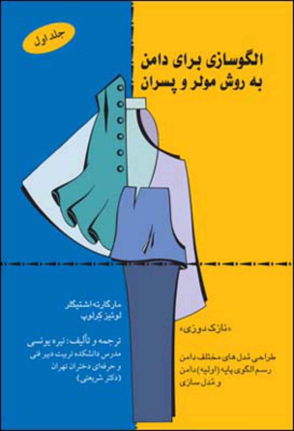الگوسازی برای دامن به روش مولر و پسران (جلد ۱)
