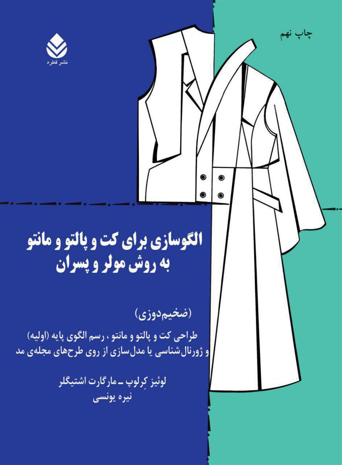 الگوسازی برای کت و پالتو و مانتو به روش مولر و پسران (ضخیم‌دوزی)