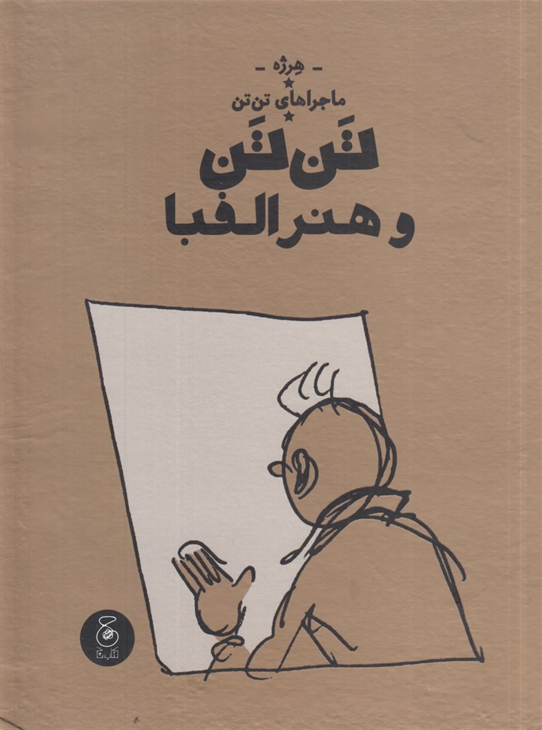 ماجراهای تن‌تن 24 (تن‌تن و هنر الفبا)