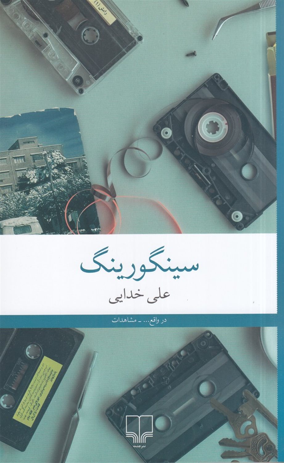 سینگورینگ