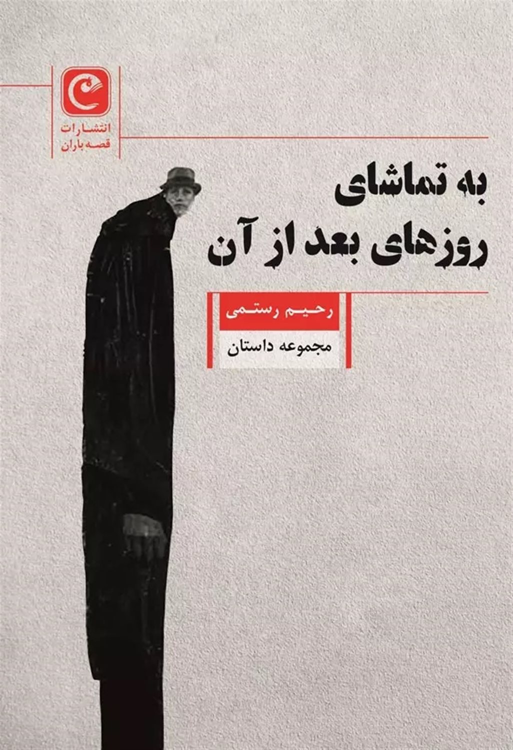 به تماشای روزهای بعد از آن