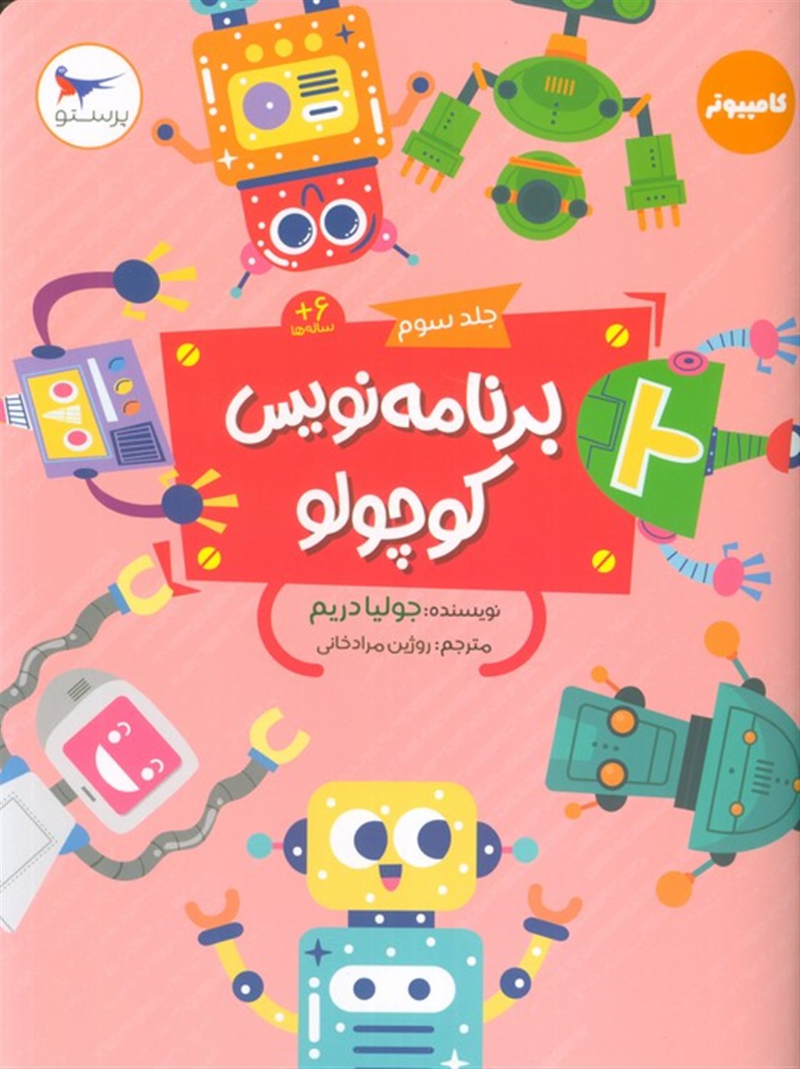 برنامه نویس کوچولو 3
