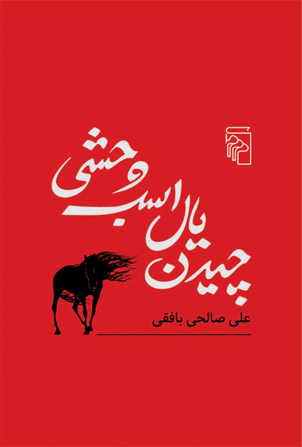 چیدن یال اسب وحشی