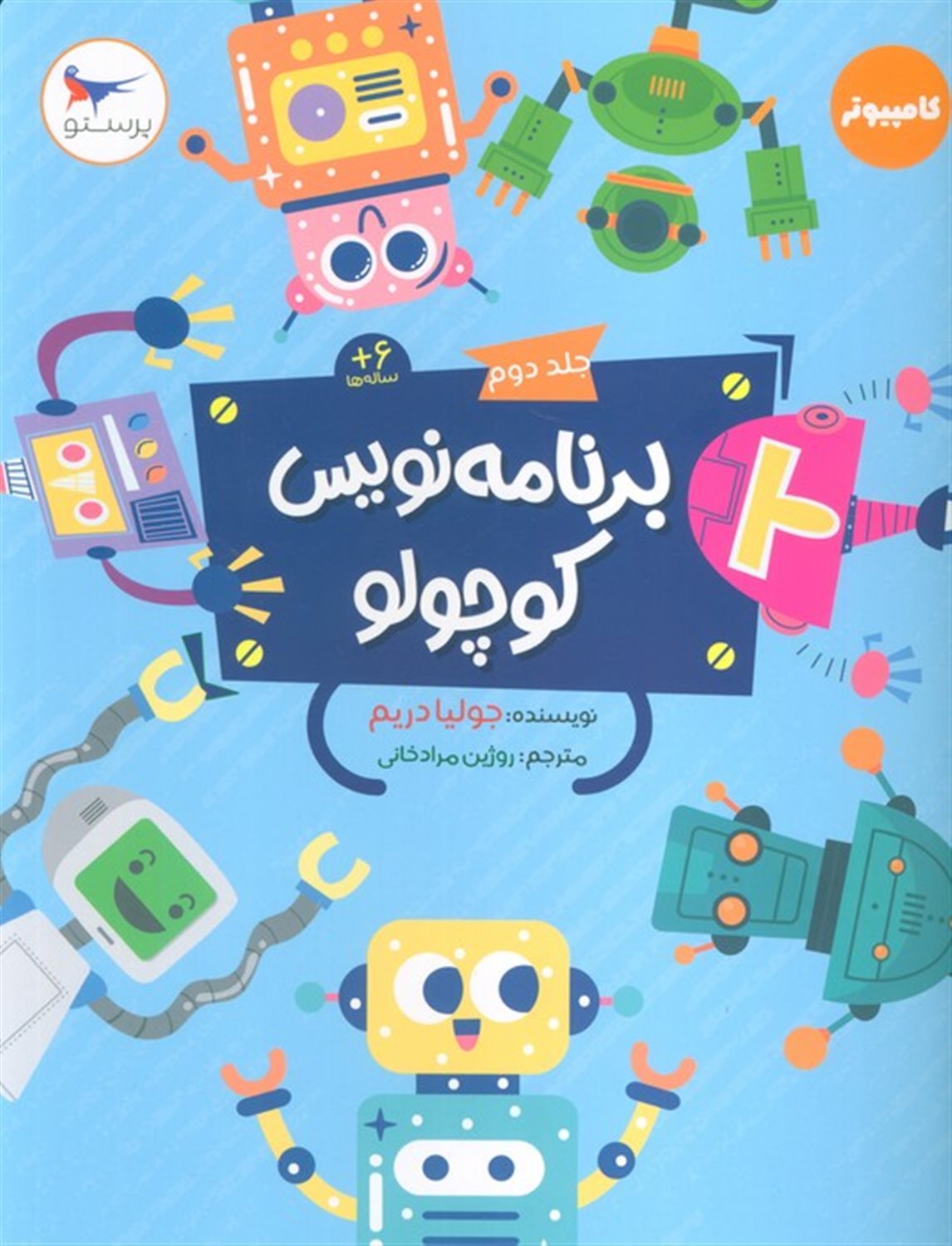 برنامه نویس کوچولو 2