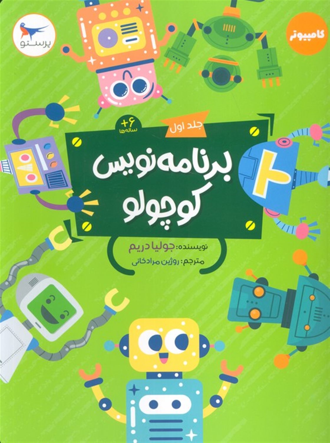 برنامه نویس کوچولو 1