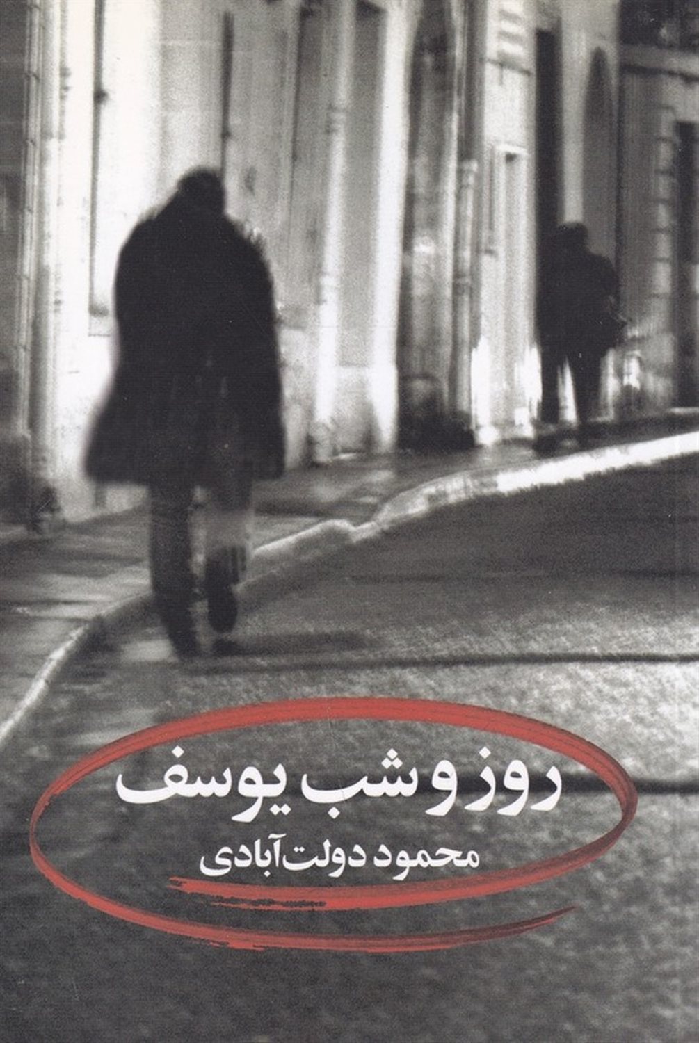روز و شب یوسف