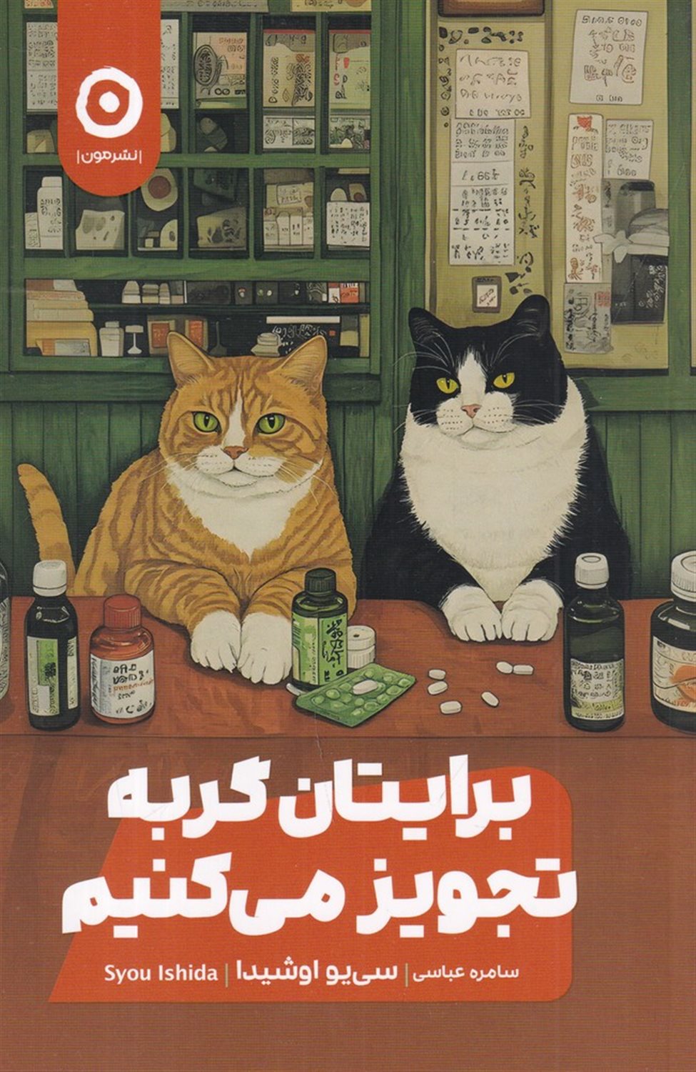 برایتان گربه تجویز می‌کنیم