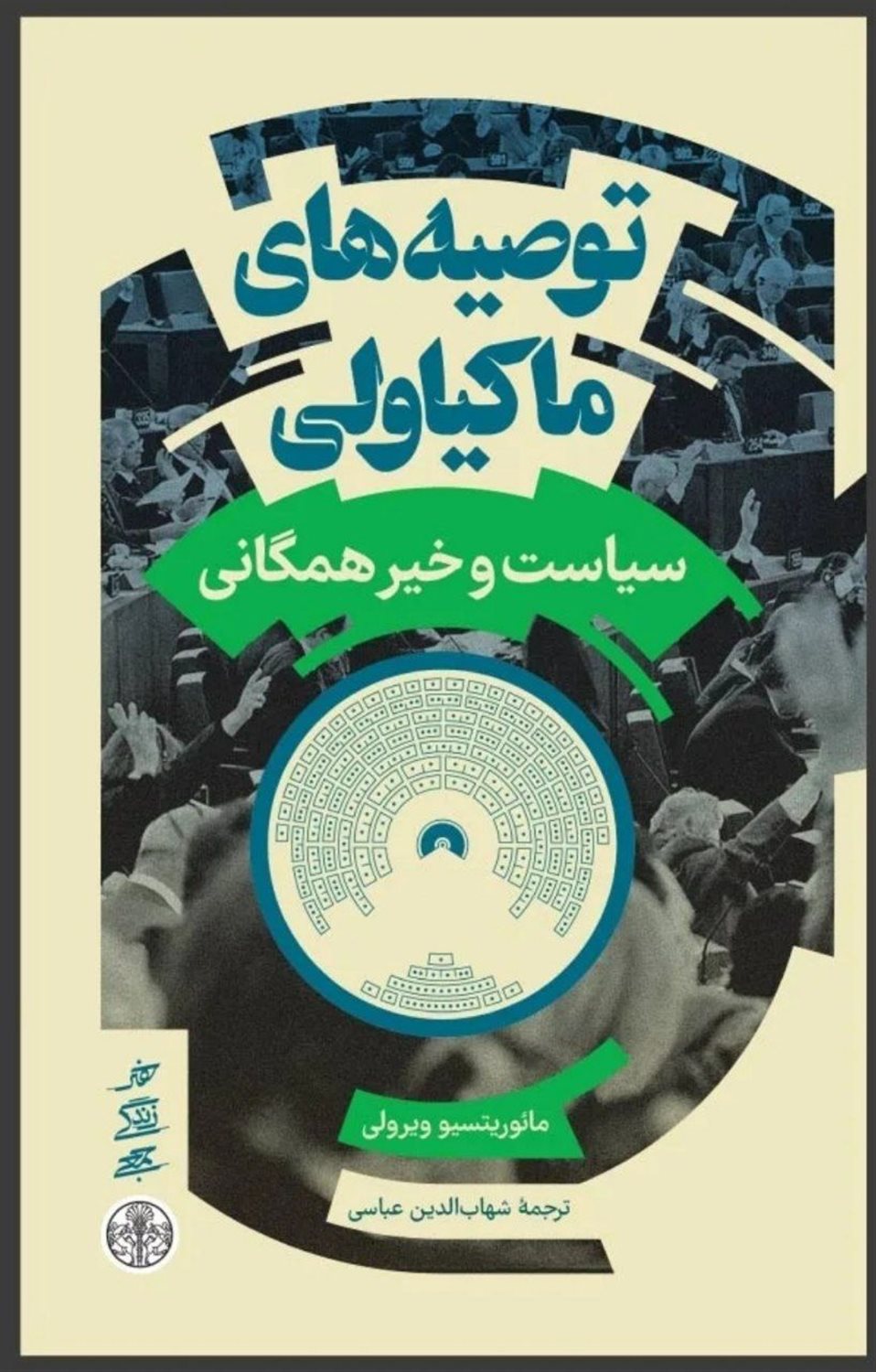 توصیه های ماکیاولی 