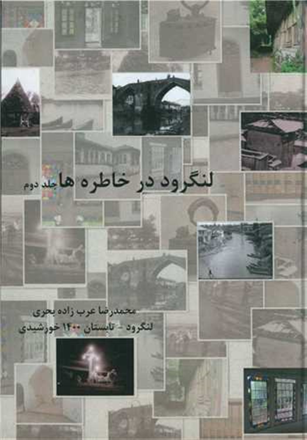 لنگرود در خاطره ها 