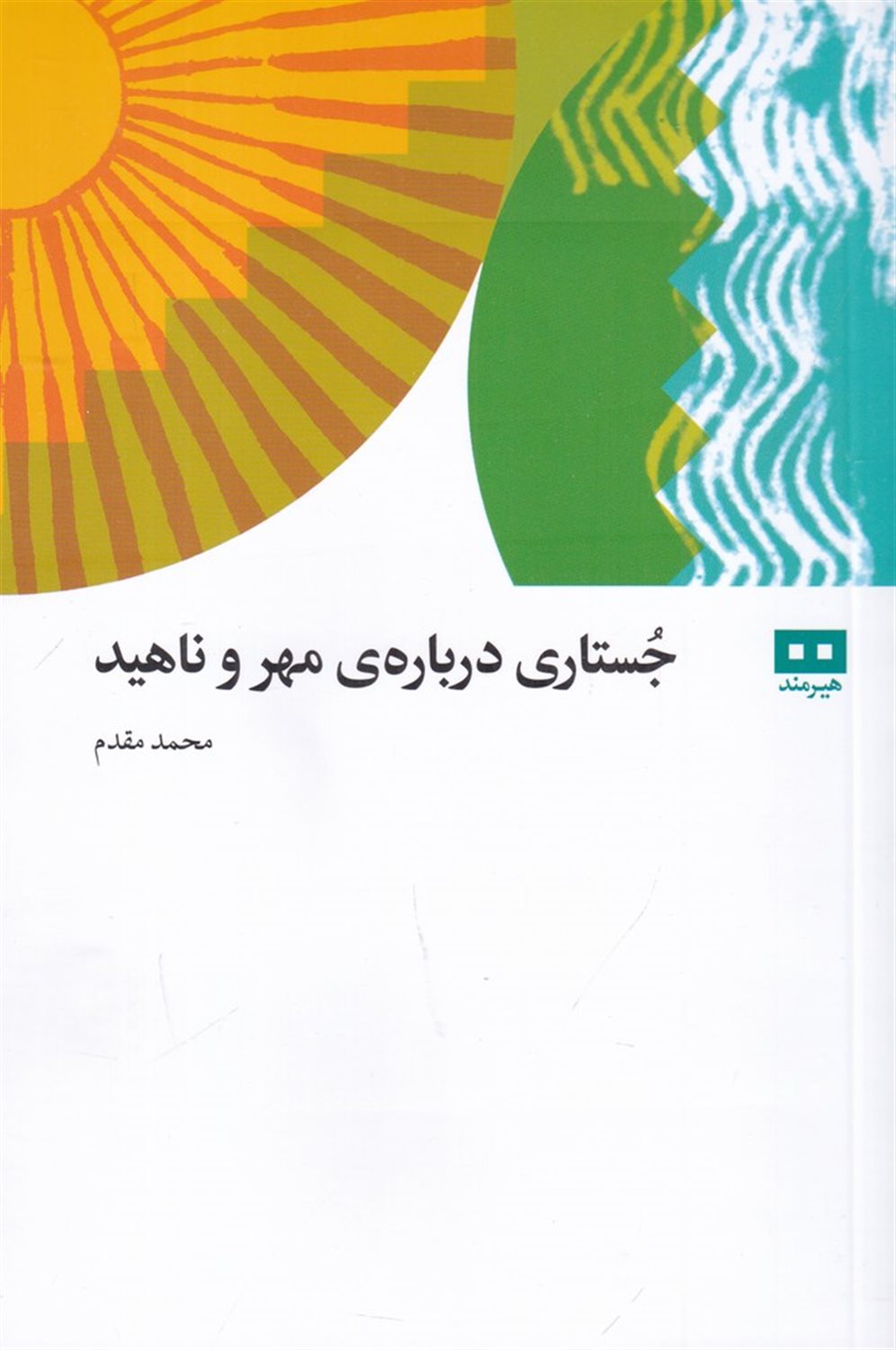 جستار درباره مهر و ناهید