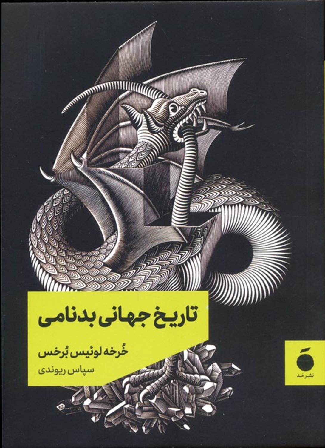 تاریخ جهانی بدنامی 