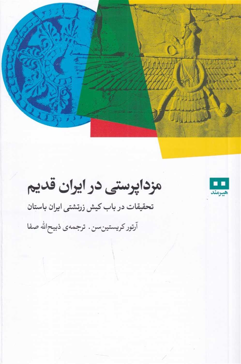 مزدا پرستی در ایران قدیم