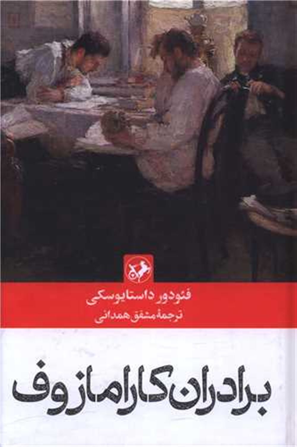 برادران کارامازوف